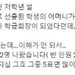 <b>학급</b>선거 결과를 이해 못해 학교에 전화한 학부모