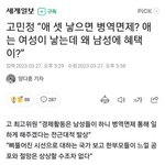 [19] 애는 여자가 낳고 <b>혜택</b>은 남자가 받는 한국