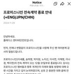 [모두드루와] 오피셜) 프로미스나인 전속계약<b>종료</b>