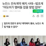 뉴진스 <b>전속</b>계약 해지 사태···법조계 "어도어가 멤버들 잡을 방법...