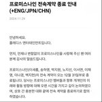 프<b>미나</b> 전속계약 종료