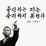 [어허이] ~! <b>삿대질</b>. 신난다!