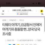 [어케생각해] <b>티웨이</b> 진짜 ㅈㄴ 무섭네