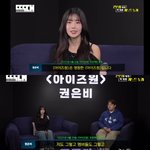 권은비 토크쇼에 장원영 장원영 <b>거려</b>보기ㅋㅋ