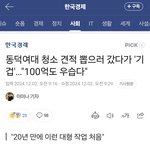 <b>동덕</b>여대 복구 100억도 우습다 기사나옴