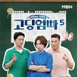 [단독]'고딩엄빠' 막 내린다..시즌5 끝으로 종영, 3년 대장정...