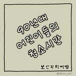 <b>90</b>년대 어린이들의 청소시간