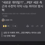 "새로운 개미털기"…PEF 세운 측근과 수천억 이익 나눈 하이브...