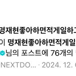 명재현 <b>폭주</b>한다