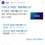 우리나라 비상계엄 <b>선포</b>됨 ;;;(+해제됨)