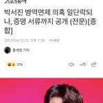 [모두드루와] 박서진 병역면제 의혹 일단락 되나, 증명 <b>서류</b>까지...