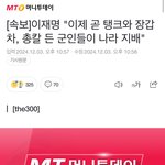 [드루와] 이재명 “ 곧 총,칼든 군인들이 나라 <b>지배</b> “