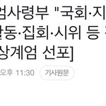 [드루와] 계엄사령부 “모든 <b>정치활동</b> 금지”