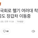 속보) 서울로 장갑차 , <b>헬기</b> 이동중