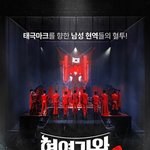 [모두드루와] [단독]'현역가왕2', 비상계엄에 사라진 진해성→에녹...