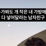 [드루와] 너네는 남친이 가방 들고 <b>다님</b>?