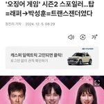 오징어게임 조유리 생각보다 <b>중요</b>한역인듯