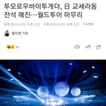 투바투 쿄<b>세라</b>돔 앙콘 이틀 전석 매진