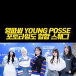 영파씨(<b>YOUNG</b> POSSE) ‘포토타임도 힙합 스웨그’ [O!...