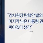 윤석열 왈 마지막 남은 대통령 <b>권한</b> 써야겠다 생각”