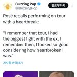 로제 <b>투어</b> <b>때</b> 전남친이랑 싸웠었대