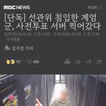 (속보)계엄군이 선관위 전산실 <b>서버</b>들렸음ㄷㄷ