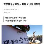 윤석열은 계엄령 선포 후 2일 뒤에 박정희 <b>동상</b> 제막식에 화환을...