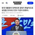 [이것좀봐줘] 영국 언론 "윤석열 탄핵시 한국 폭발적 경제성장"