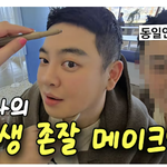 남자 메이크업 전후 차이 (성형 메이크업 대박 ㄷㄷㄷㄷㄷ)