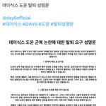 [모두드루와] 데이식스 도운 탈퇴 <b>성명문</b> 올라옴