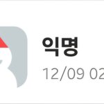 [댓글부탁해] <b>우왕</b> 에타 크리스마스라고 익명에 산타모자 씀