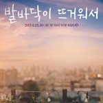 오예주 언니 양의진, 학폭으로 은둔형 <b>외톨</b>이 됐다(발바닥이 뜨거워서)