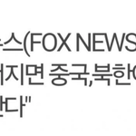 속보!! <b>윤대통령</b> 무너지면 일어날일