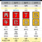 내 <b>사주</b> 특이한 거 같지