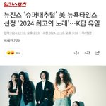 ‘슈퍼내추럴’ 美 뉴욕타임스 선정 ‘2024 최고의 노래’…<b>K</b><b>팝</b> <b>유일</b>