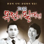 [모두드루와] [단독]김흥국 제작 ‘<b>박정희</b>·육영수 영화’ 국회에서...