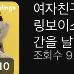 <b>딩고</b> 킬링보이스 여자친구 들어봄?