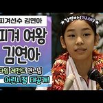 올타임 레전드 <b>연</b><b>느</b>님 김연아 어린시절
