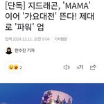 와 지디 <b>sbs</b> 가요대전 나온대