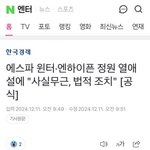 에스파 윈터 엔하이픈 양정원 공식<b>입장</b> 떴다