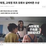 서울교육청, 교육청 최초 유튜브 <b>실버</b>버튼 수상