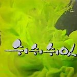 슬리퍼 손바닥 윙크 안과. <b>떡국</b> 미역국 오므라이스 탕수육.