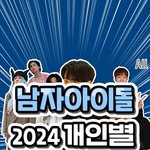 [모두드루와] 2024년 남자아이돌 개인별 <b>네이버</b> 검색순위