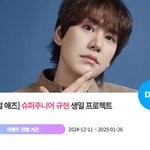 슈퍼주니어 규현, '0114 생일' 특별 이벤트 진행