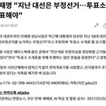이재명도인정한 <b>부정</b>선거는 한국에있다