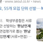 한남인재<b>전형</b> 실존ㄷㄷ