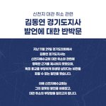 신천지 대관 취소 관련 김동연 경기도지사 발언에 대한 <b>반박문</b>