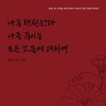 故 김수미 일기 엮은 책 출간..."가족들에게 들이닥칠 파장 두렵다"