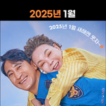 故김수미 유작 '귀신경찰', 아들 신현준 등에 업혀 행복한 미소