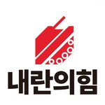 [내란죄] 내란의 힘 <b>버러지들</b>